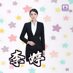 李婷